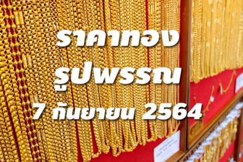 ราคาทองรูปพรรณวันนี้ 7/9/64 ล่าสุด